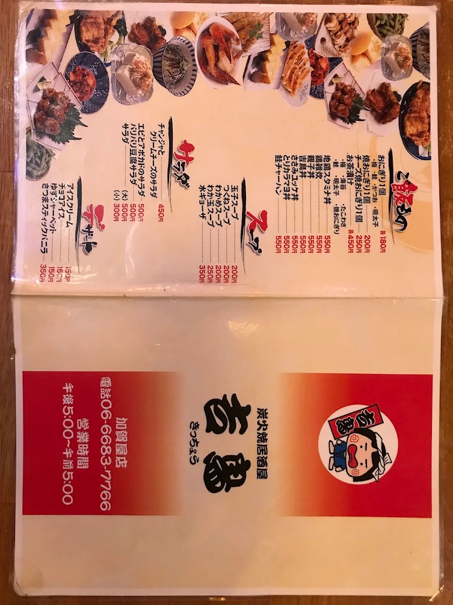Sumibi-yakitori Kitcho Kagaya 菜單照片 4